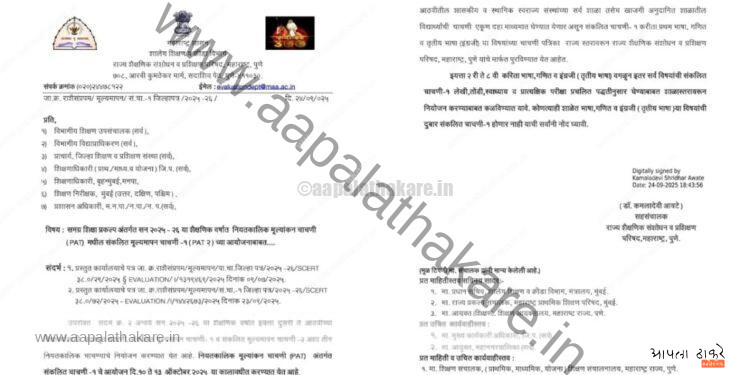 या तीन विषयांची दुबार संकलित मूल्यमापन चाचणी-१ (PAT 2) होणार नाही