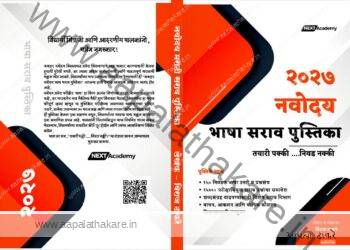 नवोदय भाषा: सराव पुस्तिका