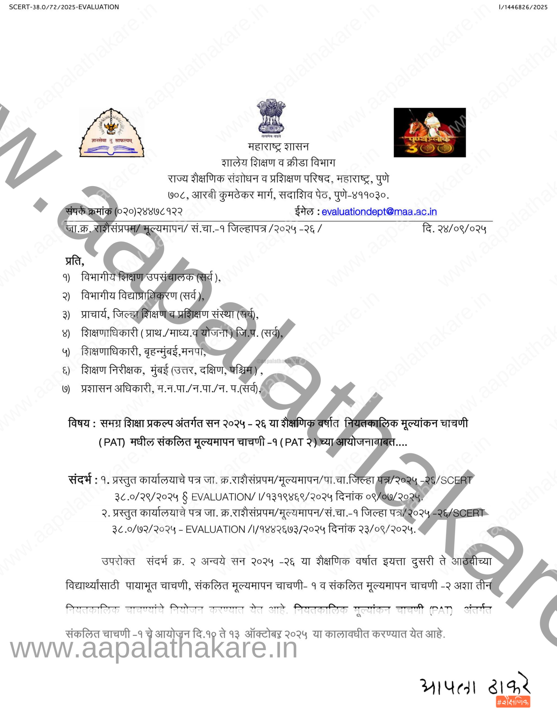 दुबार परीक्षा घेऊ नये SCERT पत्र MPSS तानाजी 1 scaled