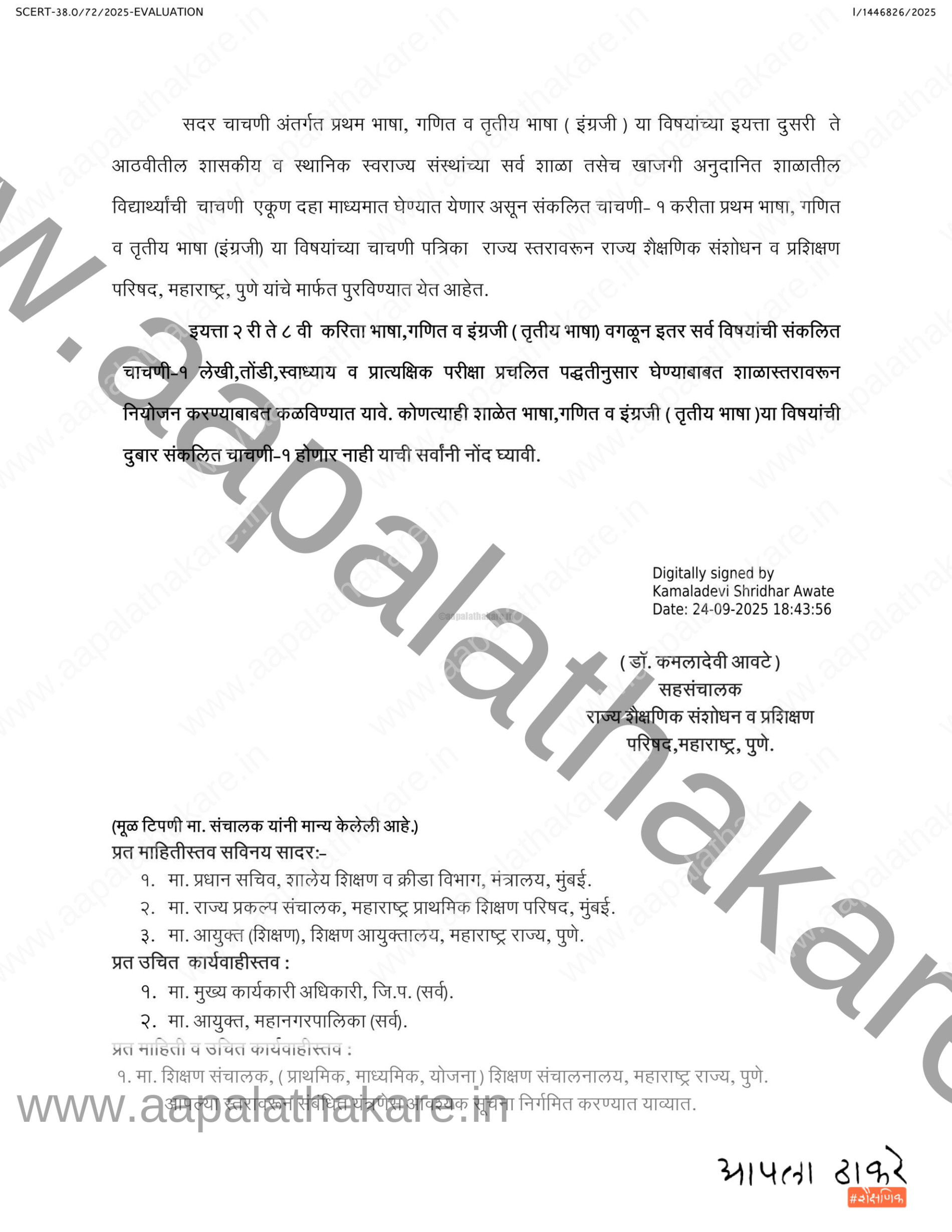 दुबार परीक्षा घेऊ नये SCERT पत्र MPSS तानाजी 2 scaled