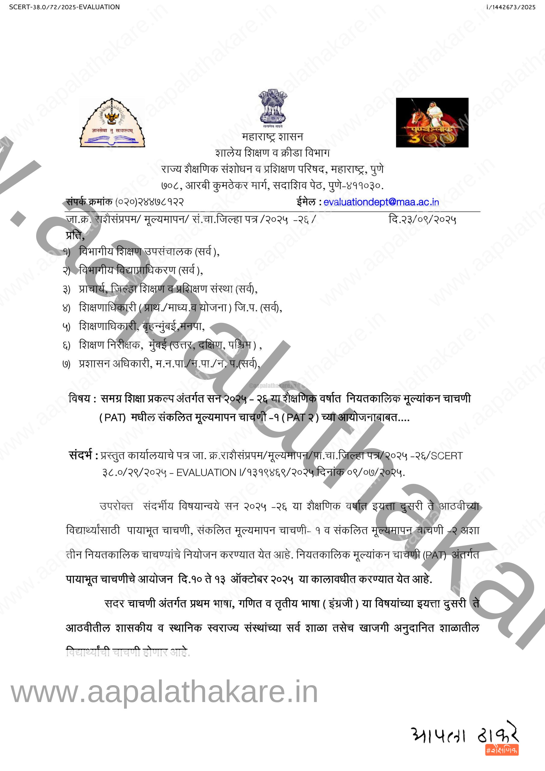 संकलित चाचणी १ जिल्हा सूचना पत्र ऑक्टोबर २५ 1 scaled