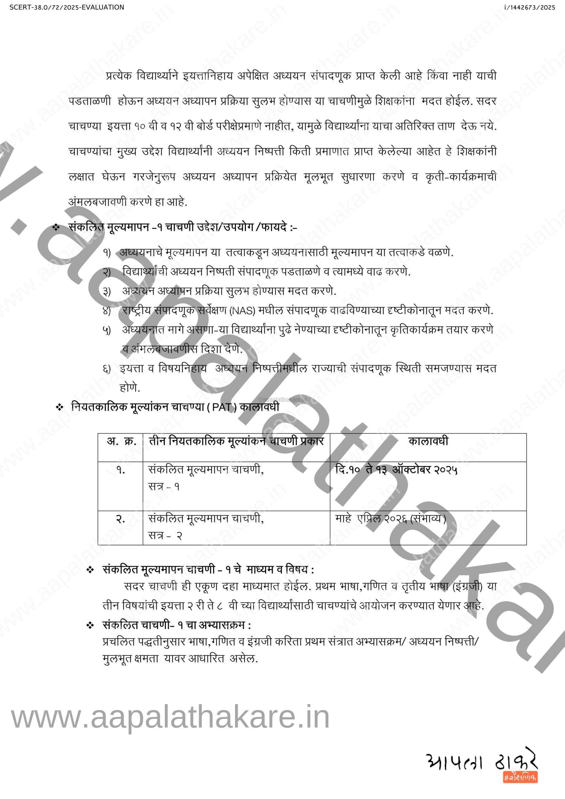संकलित चाचणी १ जिल्हा सूचना पत्र ऑक्टोबर २५ 2 scaled