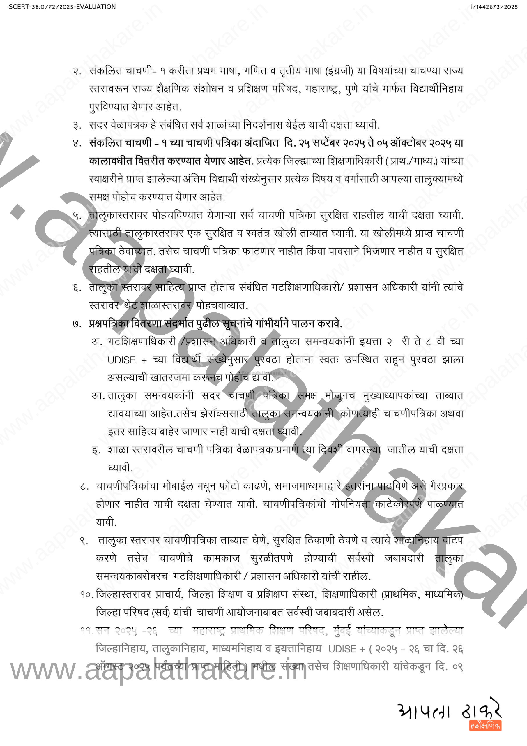 संकलित चाचणी १ जिल्हा सूचना पत्र ऑक्टोबर २५ 4 scaled