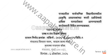 महाराष्ट्र प्राध्यापक भरती 2025: नवीन नियम, निवड प्रक्रिया आणि पात्रता | संपूर्ण माहिती