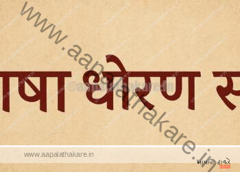 महाराष्ट्राचे त्रिभाषा धोरण: आता तुम्हीही नोंदवा तुमचे मत!