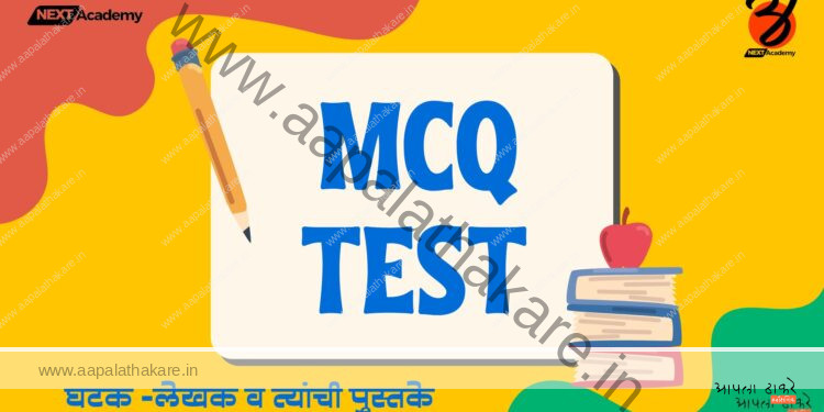 लेखक व त्यांची पुस्तके: बहुपर्यायी प्रश्न (MCQ)