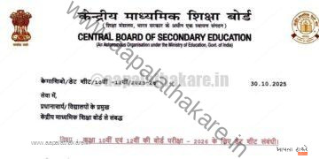 CBSE Class 10 & 12 Exam Date 2026 जाहीर! Download PDF Time Table | CBSE परीक्षा वेळापत्रक आले!