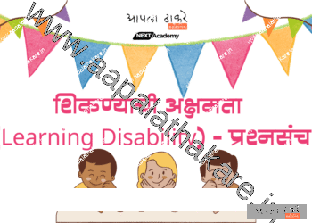 शिकण्याची अक्षमता (Learning Disability) – प्रश्नसंच