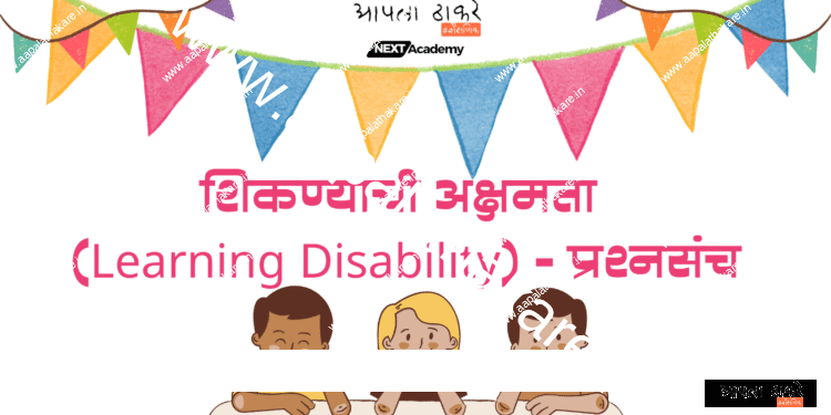 शिकण्याची अक्षमता (Learning Disability) – प्रश्नसंच