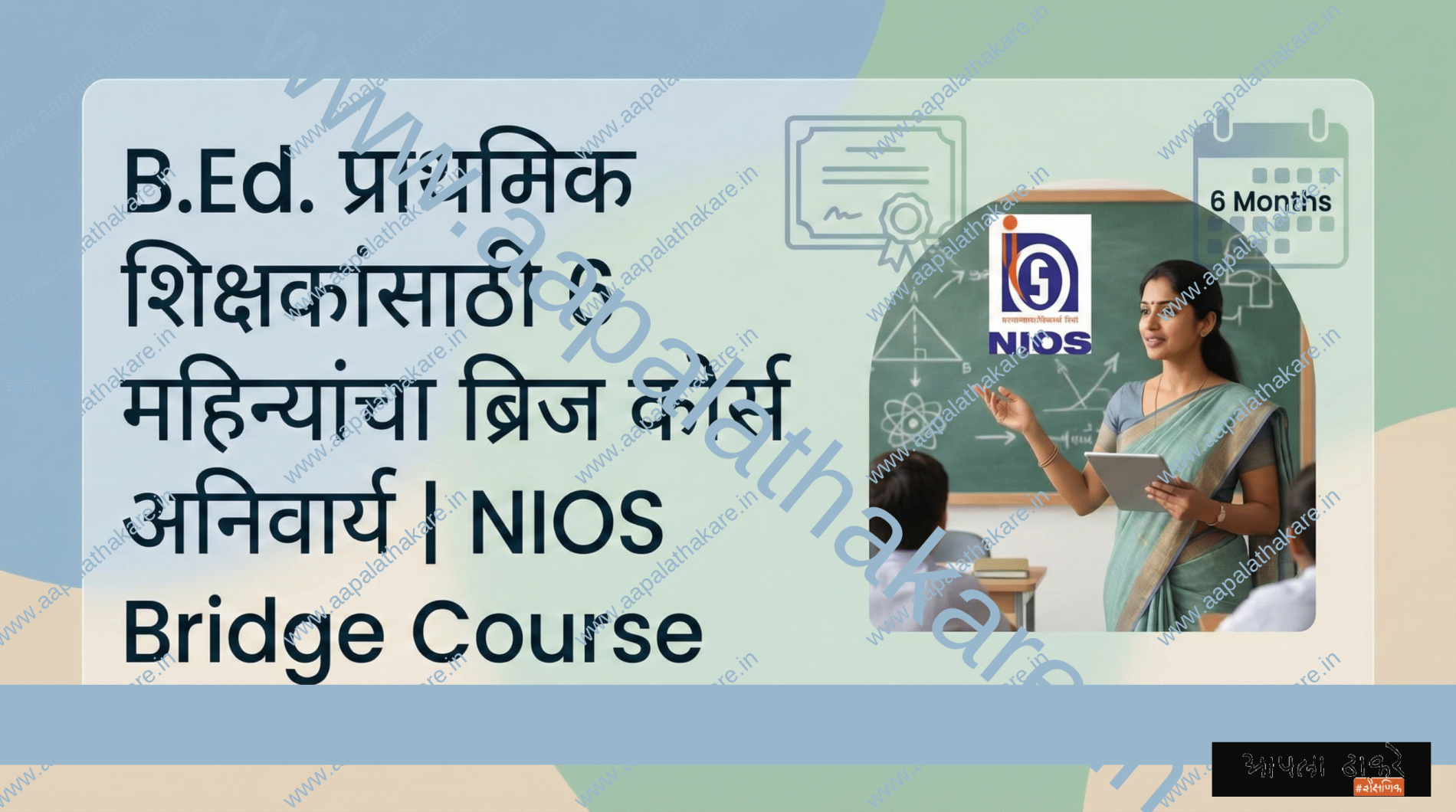 B.Ed. प्राथमिक शिक्षकांसाठी 6 महिन्यांचा ब्रिज कोर्स अनिवार्य | NIOS Bridge Course