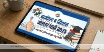 पदवीधर व शिक्षक मतदार यादी 2025: नाव नोंदणी आणि दुरुस्ती सुरू | संपूर्ण माहिती