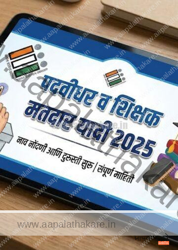 पदवीधर व शिक्षक मतदार यादी 2025: नाव नोंदणी आणि दुरुस्ती सुरू | संपूर्ण माहिती