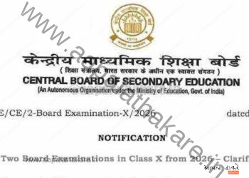 CBSE 10वी बोर्ड परीक्षा 2026: दोन परीक्षांचे नवीन नियम व पात्रता