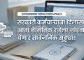सरकारी कर्मचाऱ्यांच्या नैमित्तिक रजेच्या नियमांत बदल; सुट्ट्या जोडता येणार!