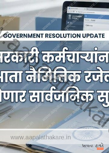 सरकारी कर्मचाऱ्यांच्या नैमित्तिक रजेच्या नियमांत बदल; सुट्ट्या जोडता येणार!