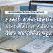 सरकारी कर्मचाऱ्यांच्या नैमित्तिक रजेच्या नियमांत बदल; सुट्ट्या जोडता येणार!