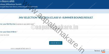 नवोदय इयत्ता ६ वी निकाल २०२५ जाहीर! असा तपासा तुमचा रिझल्ट; येथे आहे थेट लिंक | JNVST Class 6 Result 2025