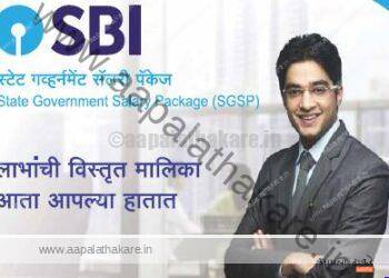 SBI राज्य सरकारी वेतन पॅकेज State Government Salary Package (SGSP) – संपूर्ण माहिती