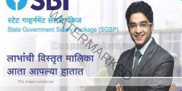 SBI राज्य सरकारी वेतन पॅकेज State Government Salary Package (SGSP) – संपूर्ण माहिती