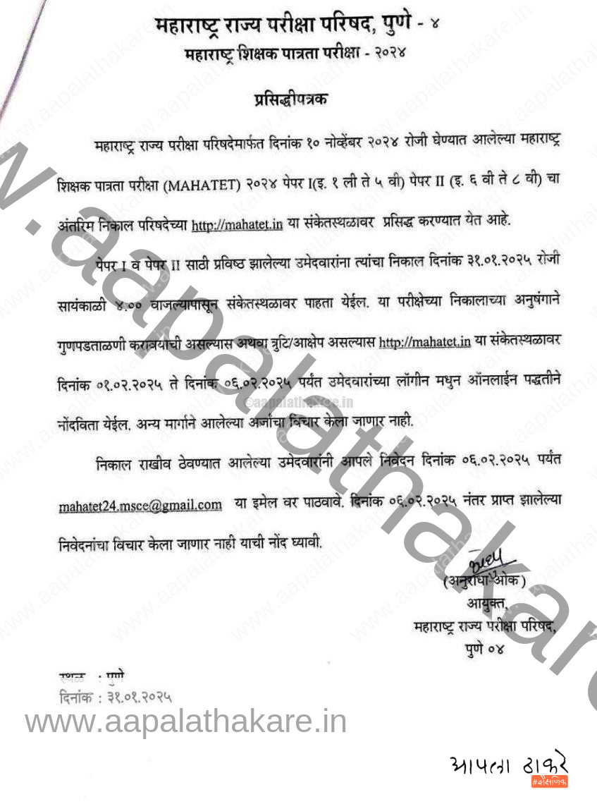 महाराष्ट्र शिक्षक पात्रता परीक्षा (MAHATET) 2024 निकाल जाहीर  | Maharashtra Teacher Eligibility Test (MAHATET) 2024 Results