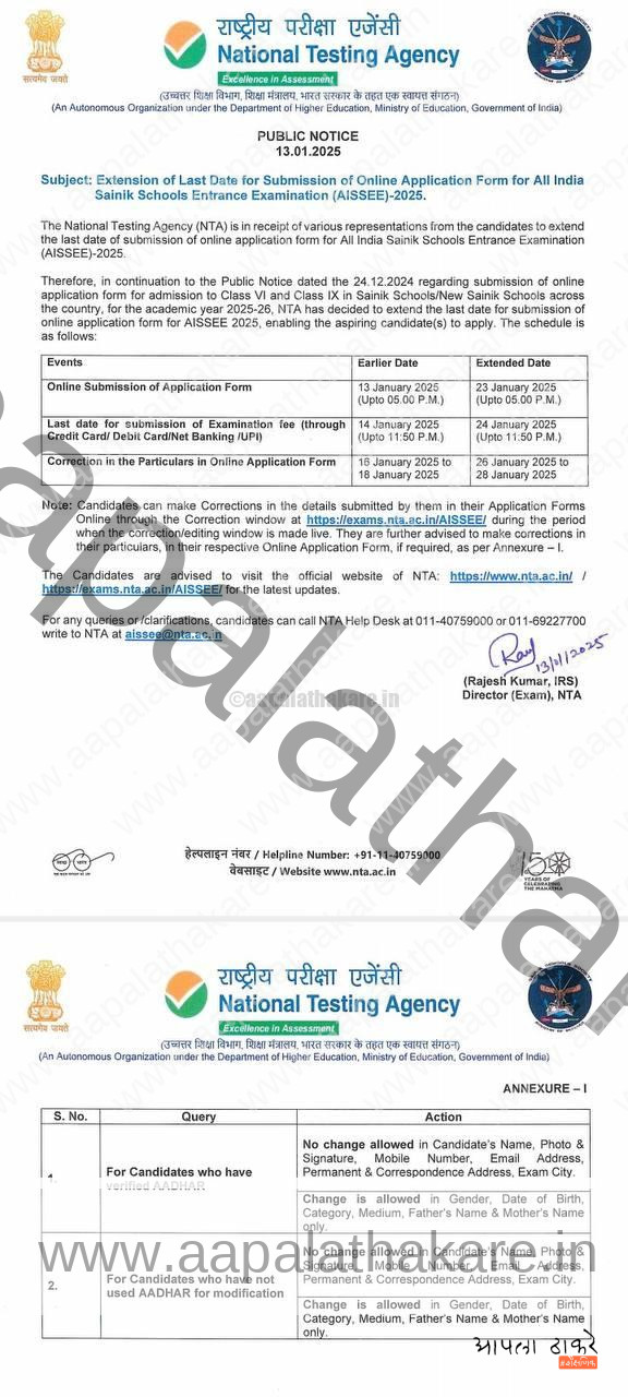 सैनिक स्कूल प्रवेश परीक्षा (AISSEE) 2025 मुदतवाढ | Sainik School Entrance Examination (AISSEE) 2025 सैनिक स्कूल प्रवेश परीक्षा (AISSEE) 2025 मुदतवाढ | Sainik School Entrance Examination (AISSEE) 2025