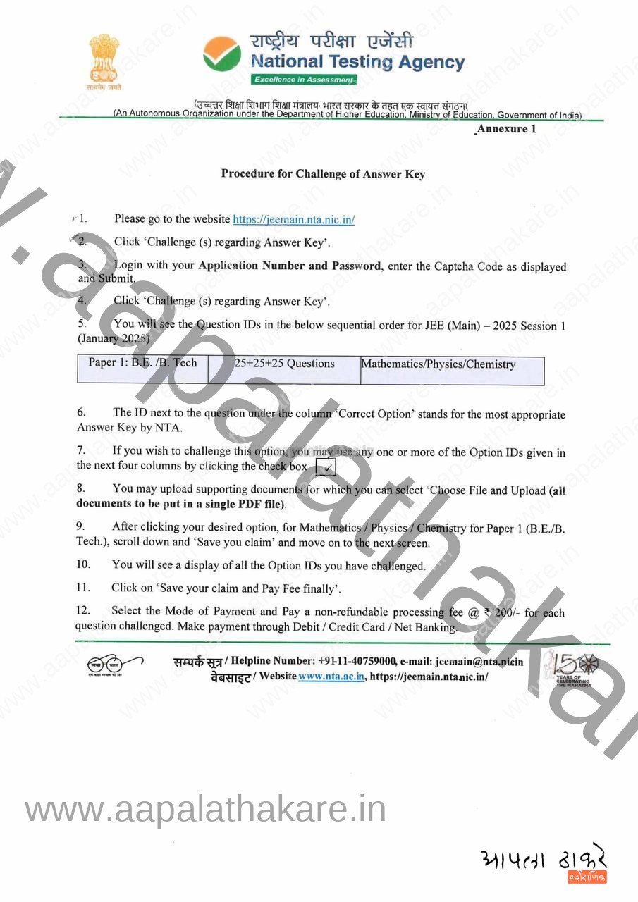 JEE Main 2025 Answer Key Challenge,JEE Main 2025 Answer Key,JEE Main Answer Key Challenge 2025,JEE Main 2025 Provisional Answer Key,JEE Main 2025 Session 1 Answer Key,JEE Main 2025 Recorded Response Sheet,JEE Main 2025 Final Answer Key,JEE Main 2025 Challenge Process,NTA JEE Main 2025 Answer Key JEE Main 2025 Answer Key Challenge