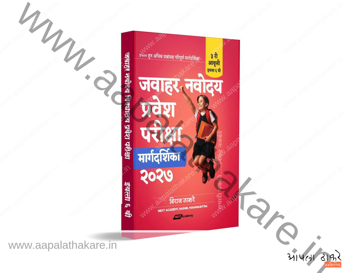 जवाहर नवोदय प्रवेश परीक्षा २०२७ : मराठी मार्गदर्शिका