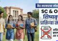 SC/OBC Scholarship: मोठी बातमी! अधिवास प्रमाणपत्राची अट रद्द