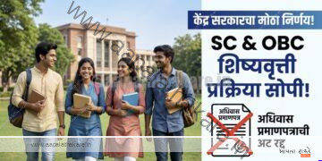 SC/OBC Scholarship: मोठी बातमी! अधिवास प्रमाणपत्राची अट रद्द