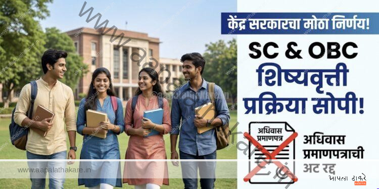 SC/OBC Scholarship: मोठी बातमी! अधिवास प्रमाणपत्राची अट रद्द