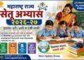सेतू अभ्यास २०२६-२७: ३ री, ४ थी, ६ वी साठी नवीन अपडेट