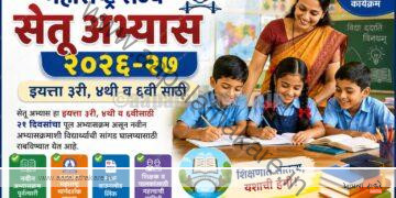 सेतू अभ्यास २०२६-२७: ३ री, ४ थी, ६ वी साठी नवीन अपडेट
