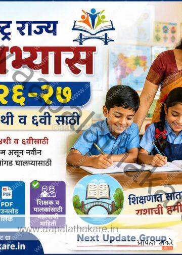 सेतू अभ्यास २०२६-२७: ३ री, ४ थी, ६ वी साठी नवीन अपडेट