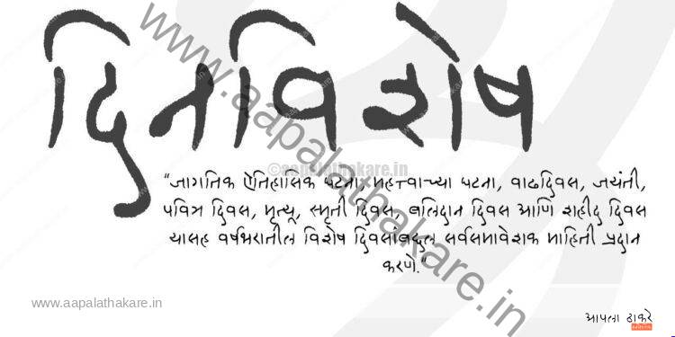 आजच्या ऐतिहासिक घटना, जन्मदिवस, धार्मिक महत्त्व आणि विद्यार्थ्यांसाठी महत्त्वाचे सामान्यज्ञान एका लेखात.