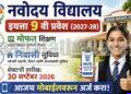 नवोदय विद्यालय इयत्ता 9 वी प्रवेश 2027-28: ऑनलाईन अर्ज सुरू, सविस्तर माहिती | JNV Class 9 Admission