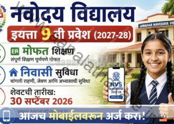 नवोदय विद्यालय इयत्ता 9 वी प्रवेश 2027-28: ऑनलाईन अर्ज सुरू, सविस्तर माहिती | JNV Class 9 Admission