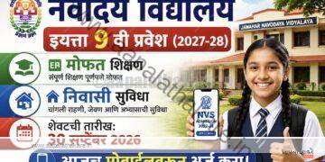 नवोदय विद्यालय इयत्ता 9 वी प्रवेश 2027-28: ऑनलाईन अर्ज सुरू, सविस्तर माहिती | JNV Class 9 Admission