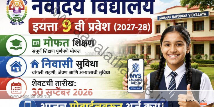 नवोदय विद्यालय इयत्ता 9 वी प्रवेश 2027-28: ऑनलाईन अर्ज सुरू, सविस्तर माहिती | JNV Class 9 Admission