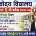 नवोदय विद्यालय इयत्ता 9 वी प्रवेश 2027-28: ऑनलाईन अर्ज सुरू, सविस्तर माहिती | JNV Class 9 Admission