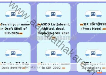 Maharashtra Voter List 2026: प्रारूप मतदार यादी जाहीर; 2.06 कोटी नावे नाहीत