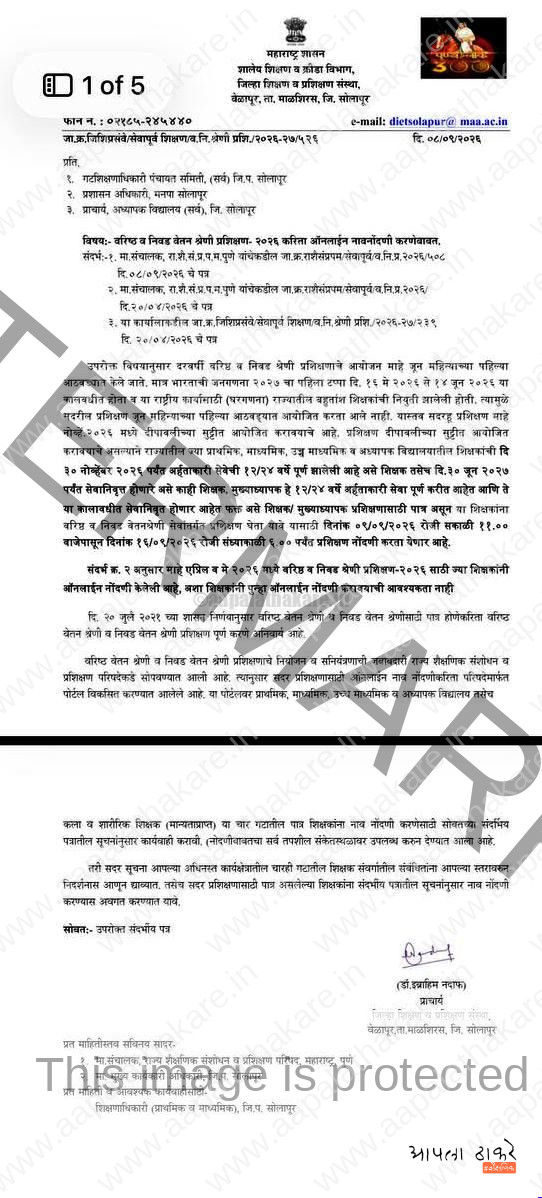 वरिष्ठ व निवड वेतनश्रेणी प्रशिक्षण २०२६