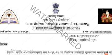 SCERT महाराष्ट्र: सन २०२६-२७ साठी सुधारित शालेय मूल्यमापन पद्धती जाहीर!