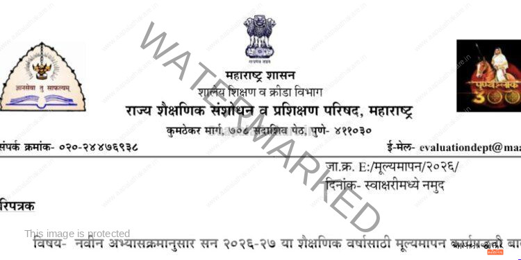 SCERT महाराष्ट्र: सन २०२६-२७ साठी सुधारित शालेय मूल्यमापन पद्धती जाहीर!